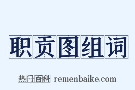 职贡图组词是什么意思的图片